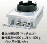 画像: タニコー　卓上中華ガステーブル