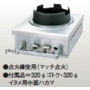 画像: タニコー　卓上中華ガステーブル